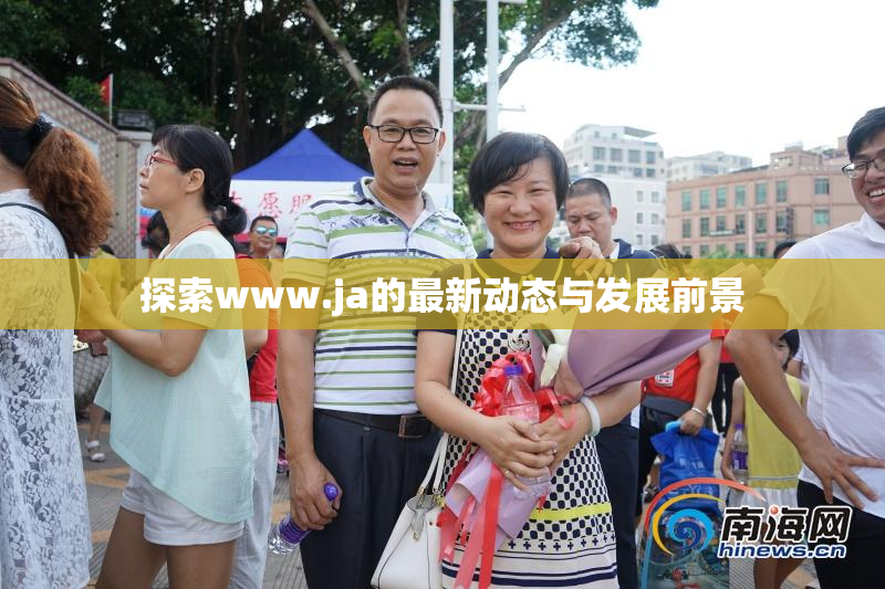 探索www.ja的最新动态与发展前景