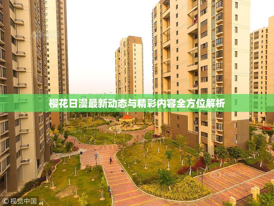 樱花日漫最新动态与精彩内容全方位解析