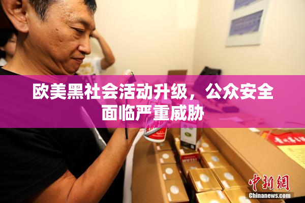 欧美黑社会活动升级，公众安全面临严重威胁