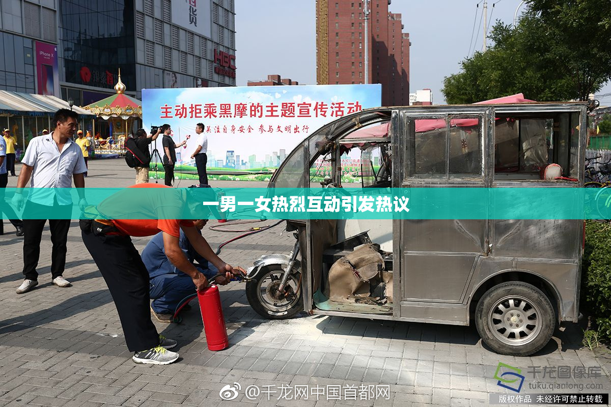 一男一女热烈互动引发热议