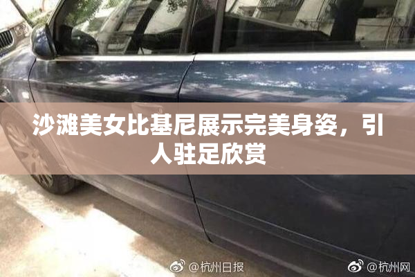 沙滩美女比基尼展示完美身姿，引人驻足欣赏