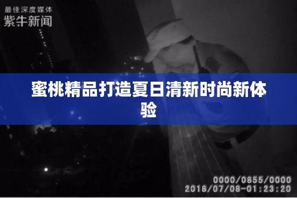 蜜桃精品打造夏日清新时尚新体验