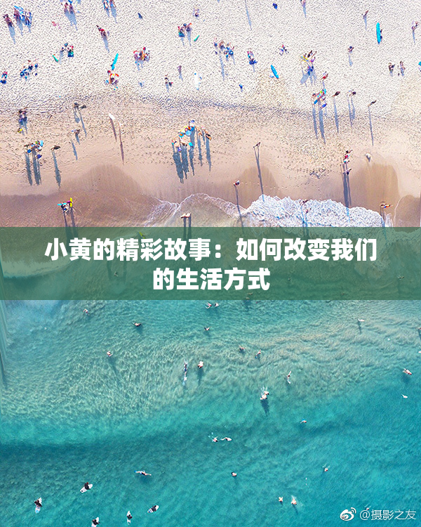 小黄的精彩故事：如何改变我们的生活方式