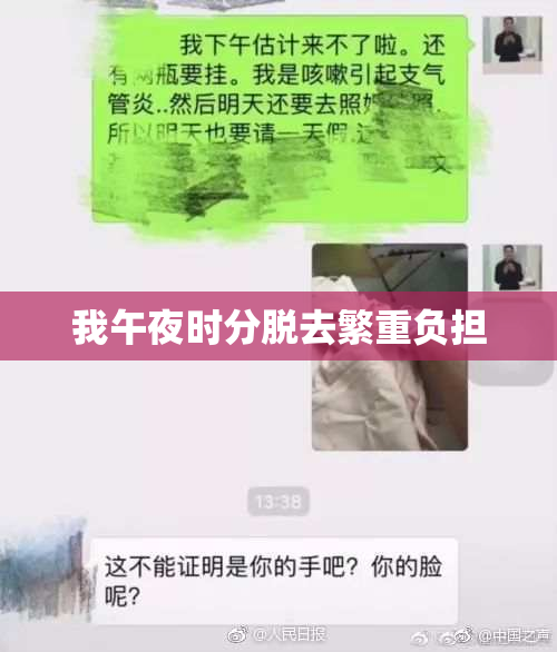 我午夜时分脱去繁重负担