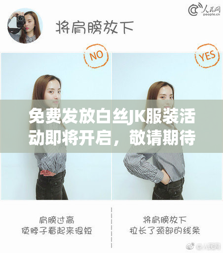 免费发放白丝JK服装活动即将开启，敬请期待！