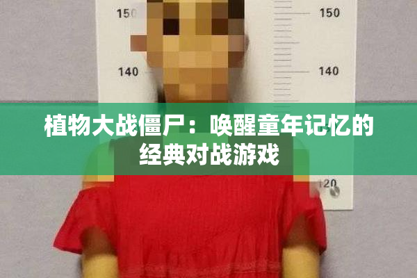 植物大战僵尸：唤醒童年记忆的经典对战游戏
