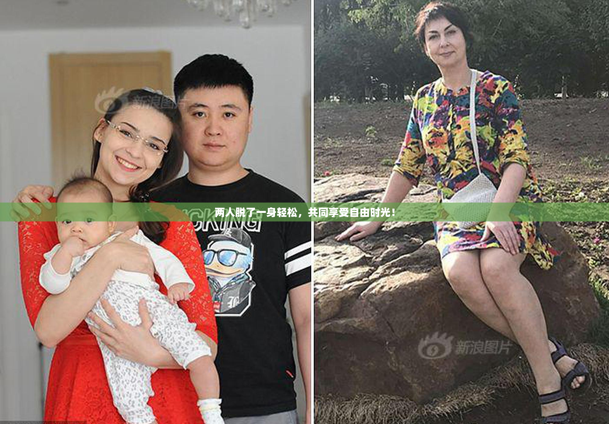 两人脱了一身轻松，共同享受自由时光！