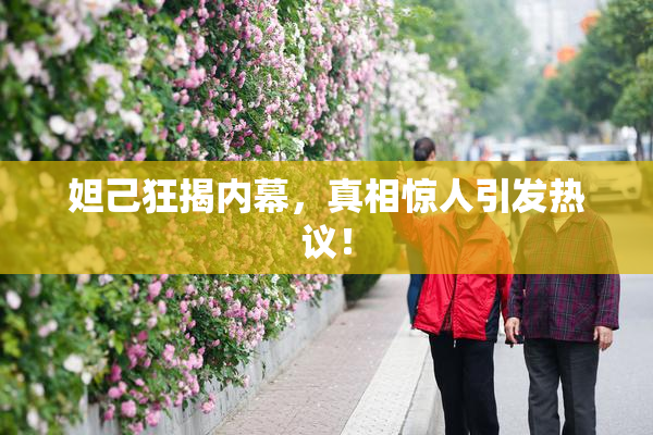 妲己狂揭内幕，真相惊人引发热议！