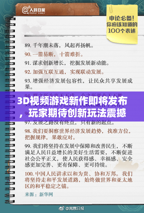 3D视频游戏新作即将发布，玩家期待创新玩法震撼登场