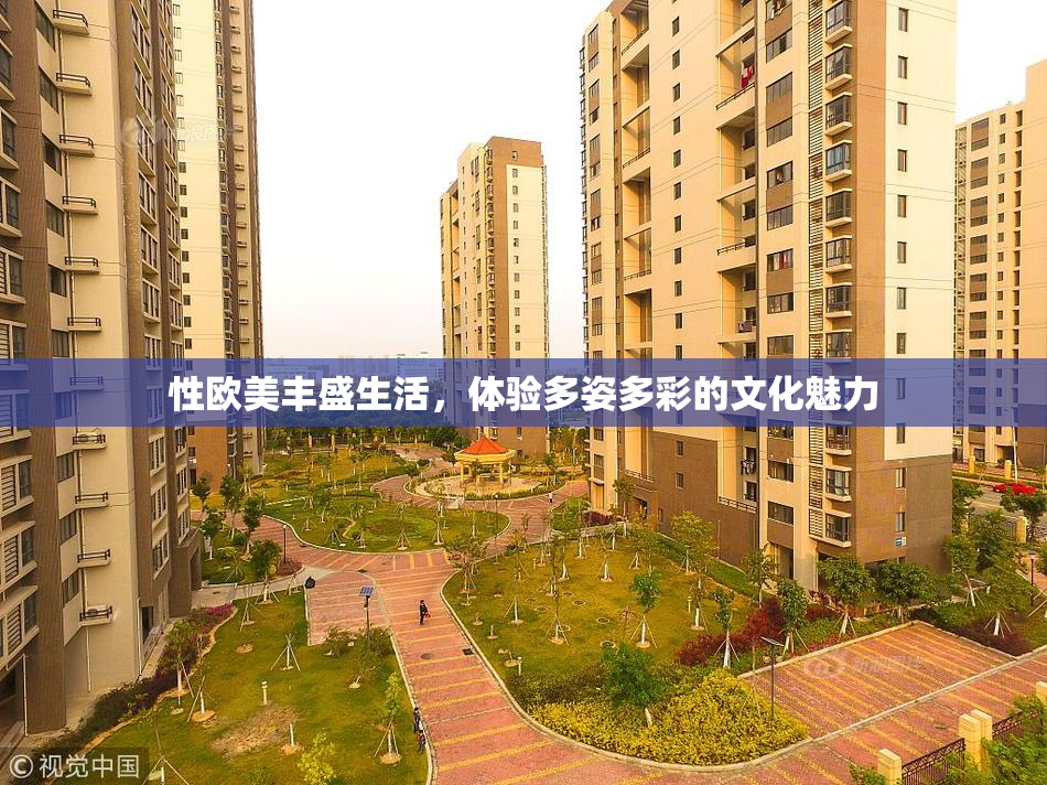 性欧美丰盛生活，体验多姿多彩的文化魅力