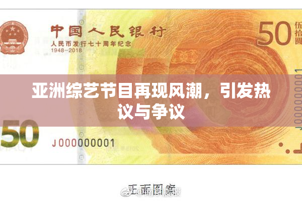 亚洲综艺节目再现风潮，引发热议与争议