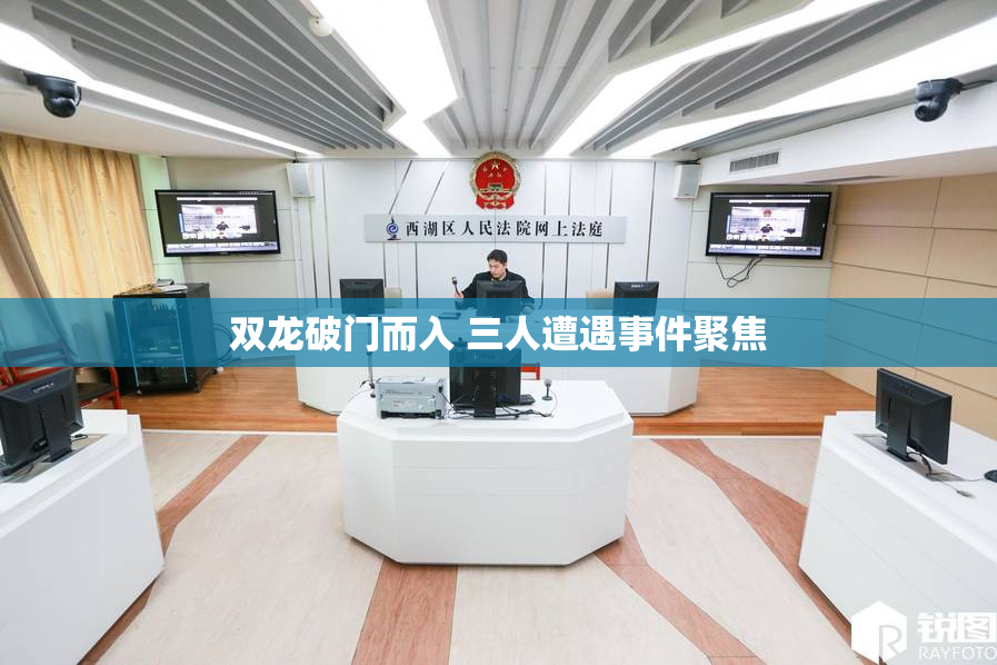 双龙破门而入 三人遭遇事件聚焦