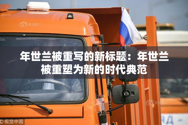年世兰被重写的新标题：年世兰被重塑为新的时代典范