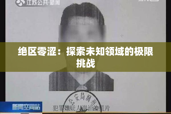 绝区零涩：探索未知领域的极限挑战