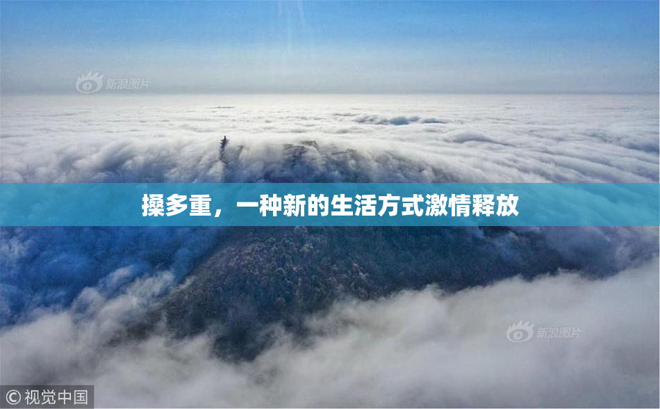 搡多重，一种新的生活方式激情释放