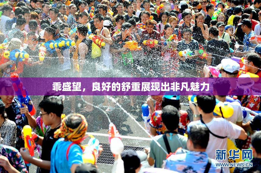 乖盛望，良好的舒重展现出非凡魅力