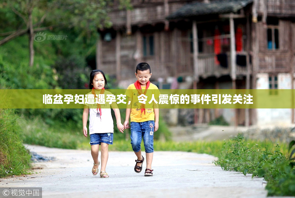 临盆孕妇遭遇孕交，令人震惊的事件引发关注
