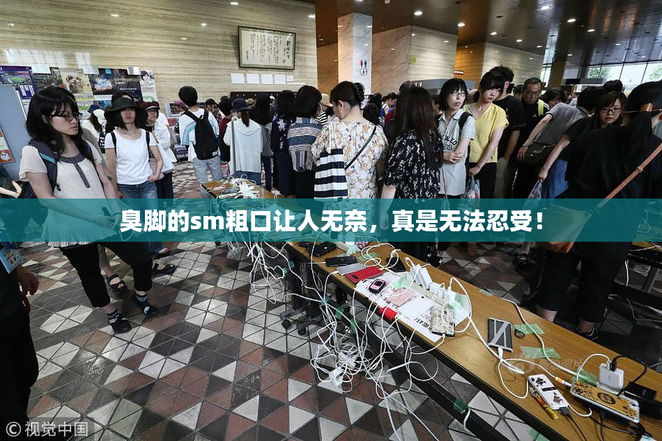 臭脚的sm粗口让人无奈，真是无法忍受！