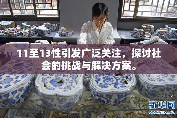 11至13性引发广泛关注，探讨社会的挑战与解决方案。