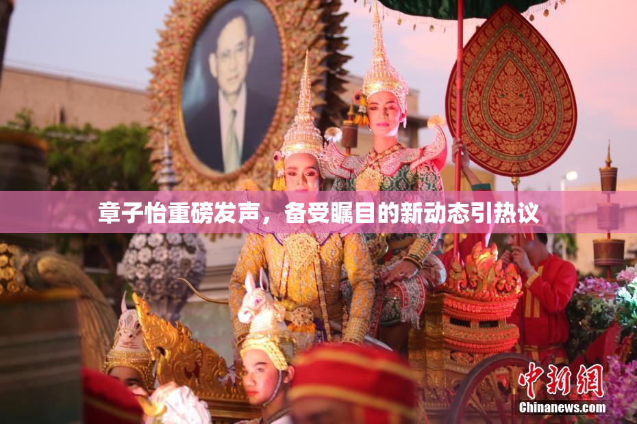 章子怡重磅发声，备受瞩目的新动态引热议