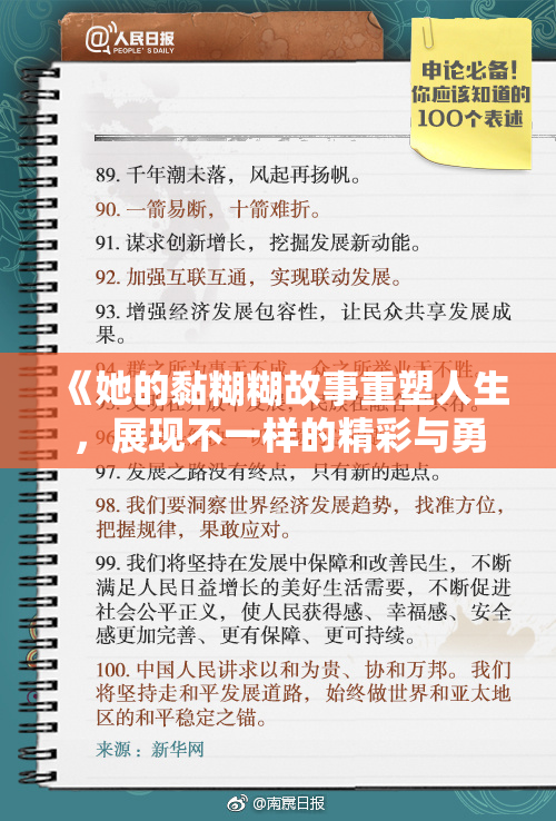 《她的黏糊糊故事重塑人生，展现不一样的精彩与勇气》
