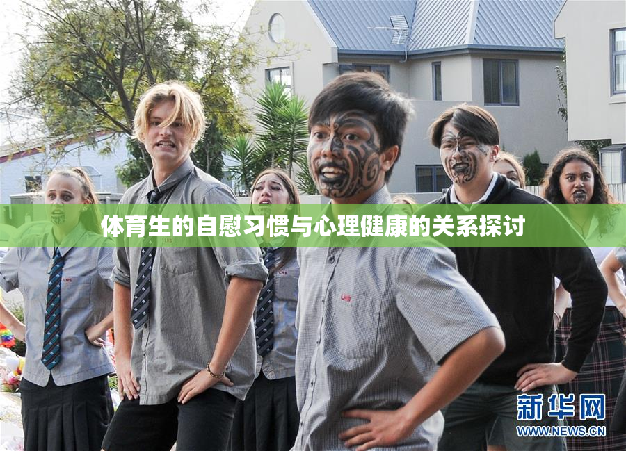 体育生的自慰习惯与心理健康的关系探讨