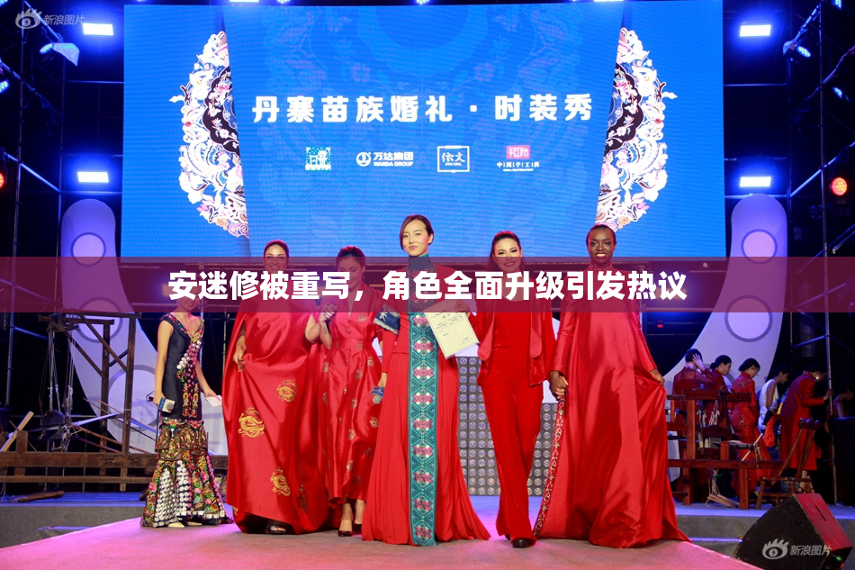 安迷修被重写，角色全面升级引发热议
