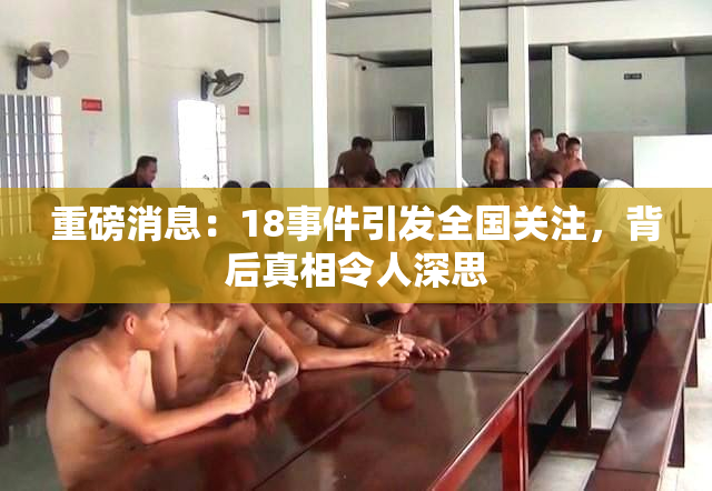 重磅消息：18事件引发全国关注，背后真相令人深思
