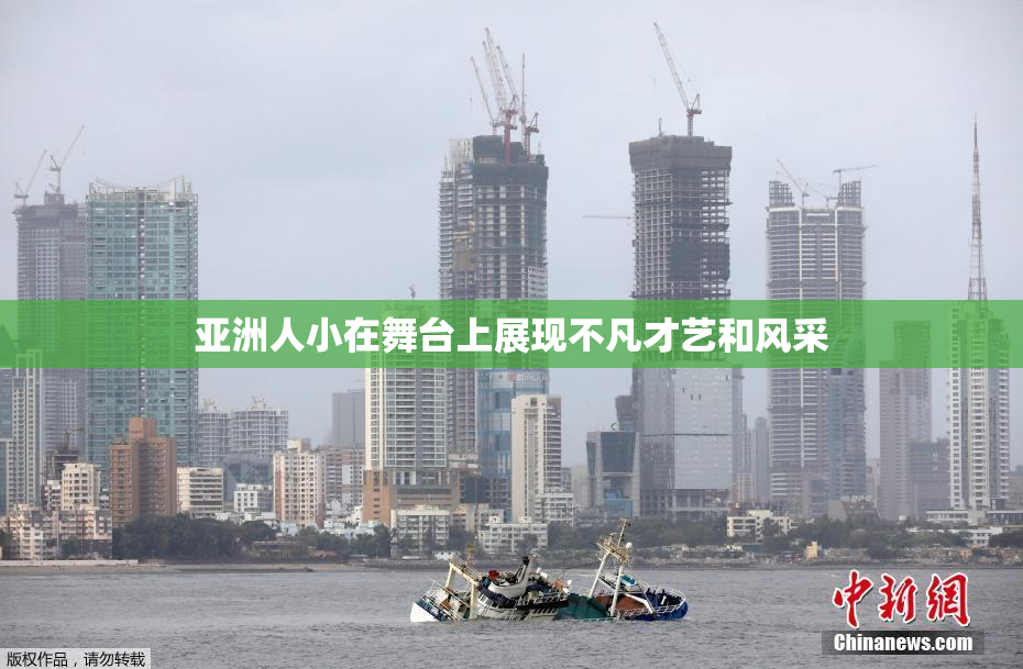 亚洲人小在舞台上展现不凡才艺和风采
