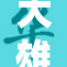大雄强势出击，静香不得不面对现实挑战！
