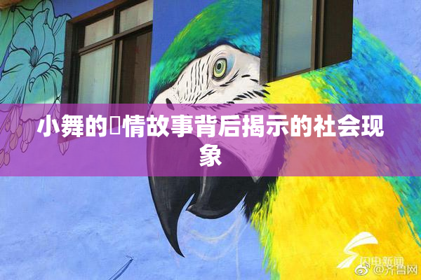 小舞的婬情故事背后揭示的社会现象