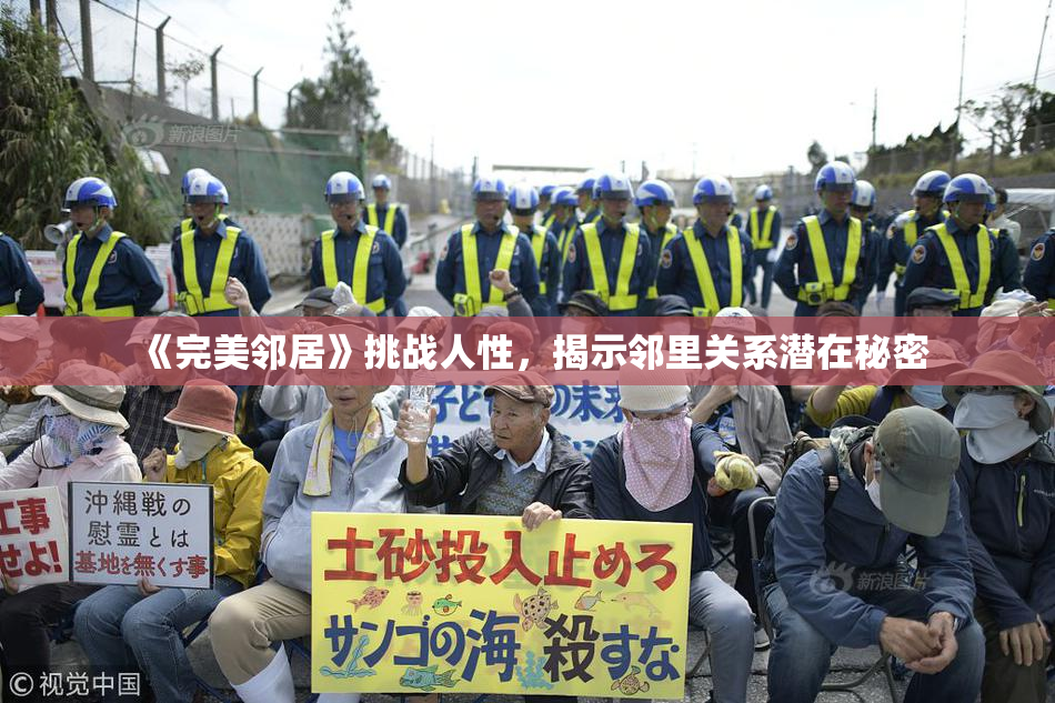 《完美邻居》挑战人性，揭示邻里关系潜在秘密