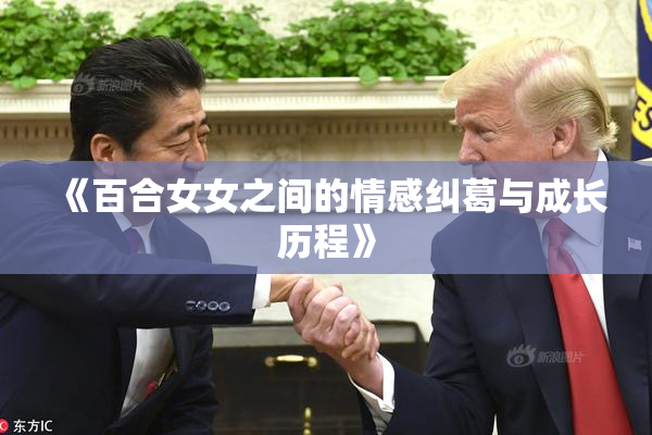 《百合女女之间的情感纠葛与成长历程》