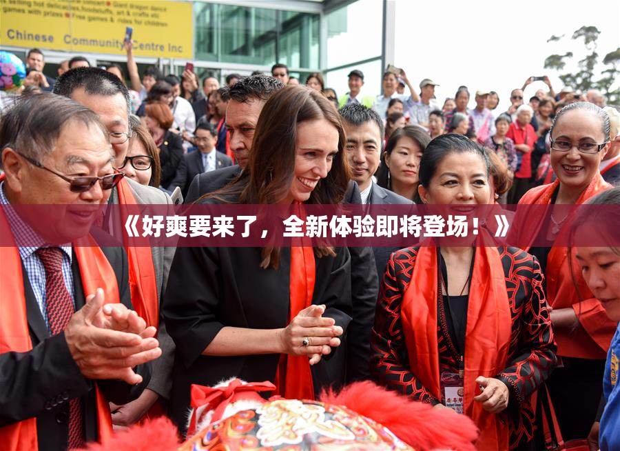 《好爽要来了，全新体验即将登场！》