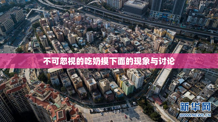 不可忽视的吃奶摸下面的现象与讨论