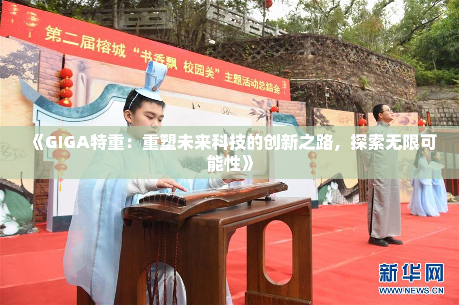 《GIGA特重：重塑未来科技的创新之路，探索无限可能性》