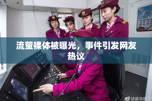 流萤裸体被曝光，事件引发网友热议