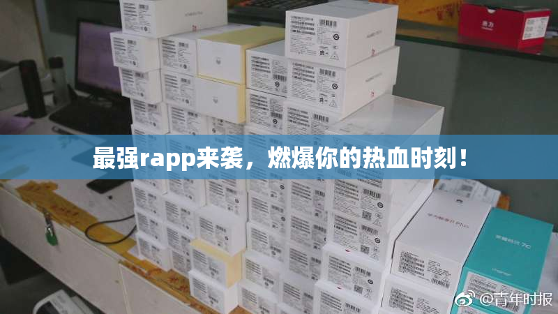 最强rapp来袭，燃爆你的热血时刻！