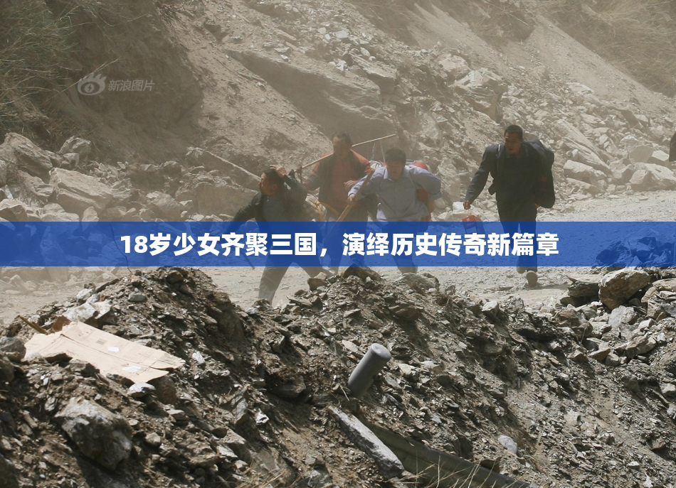 18岁少女齐聚三国，演绎历史传奇新篇章