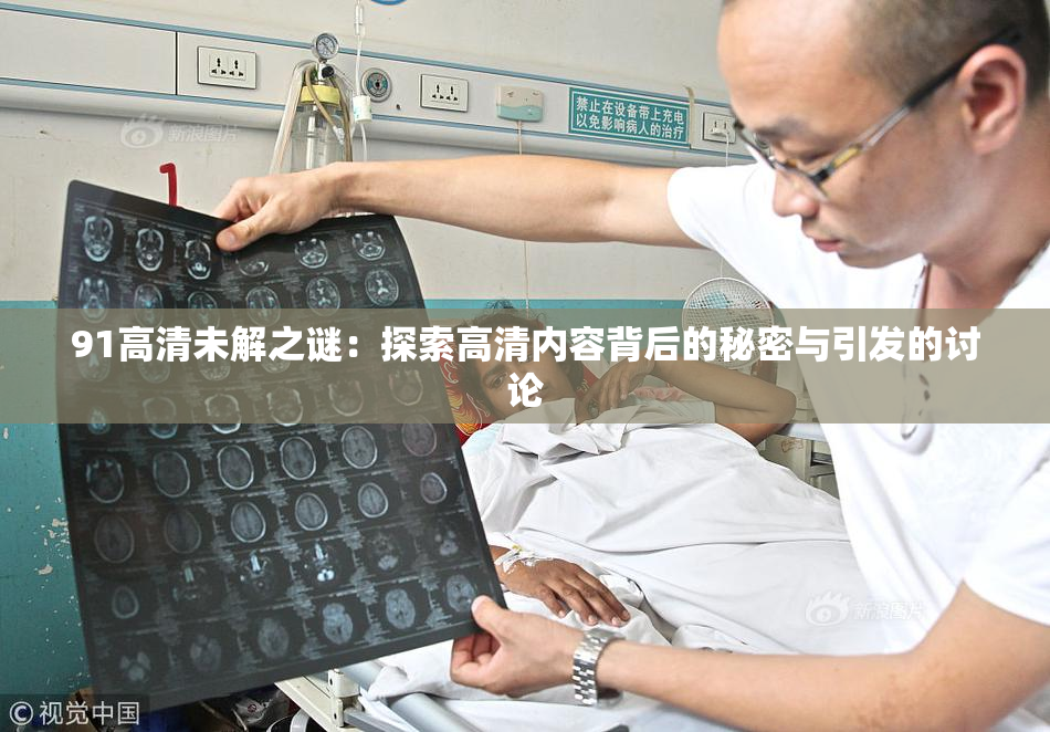 91高清未解之谜：探索高清内容背后的秘密与引发的讨论