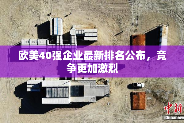 欧美40强企业最新排名公布，竞争更加激烈