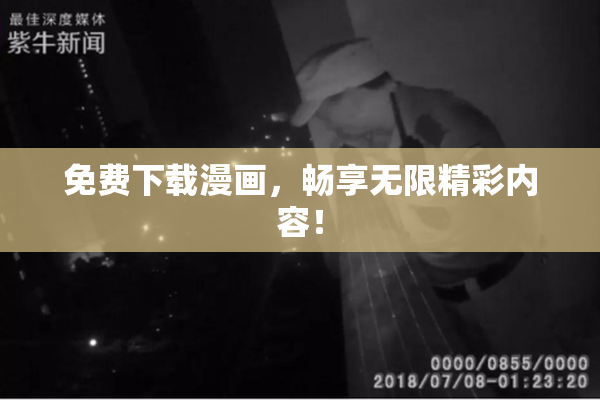 免费下载漫画，畅享无限精彩内容！