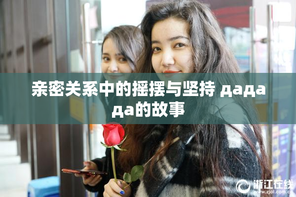 亲密关系中的摇摆与坚持 дададa的故事