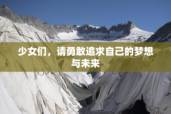 少女们，请勇敢追求自己的梦想与未来