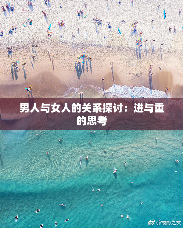 男人与女人的关系探讨：进与重的思考