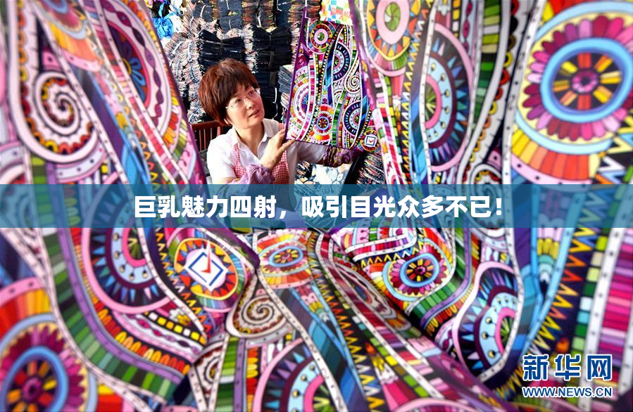 巨乳魅力四射，吸引目光众多不已！