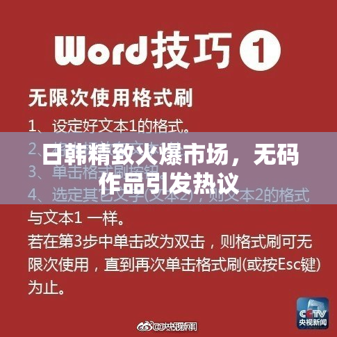 日韩精致火爆市场，无码作品引发热议
