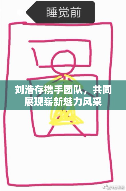 刘浩存携手团队，共同展现崭新魅力风采