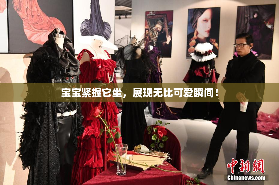 宝宝紧握它坐，展现无比可爱瞬间！