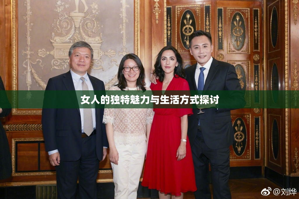 女人的独特魅力与生活方式探讨